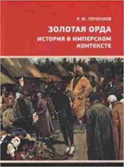 Книга Золотая Орда (Почекаев Р.), б-11652, Баград.рф